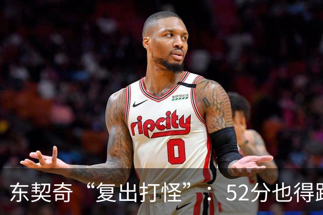 东契奇“复出打怪”：52分也得跟自己斗智斗勇！
