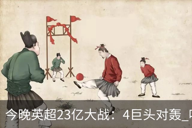 今晚英超23亿大战：4巨头对轰 哈兰德8破曼联 曼城冲击4连胜