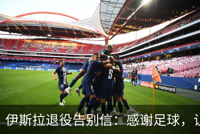 伊斯拉退役告别信：感谢足球，让我把梦想变成现实