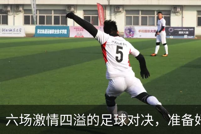 六场激情四溢的足球对决，准备好迎接疯狂周五！