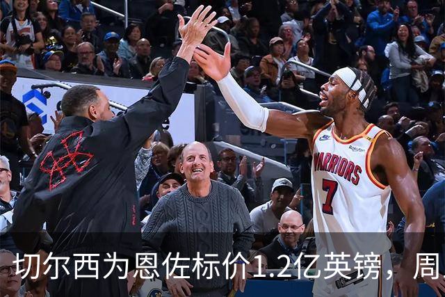 切尔西为恩佐标价1.2亿英镑，周五下午5点前曼城不报价就免谈