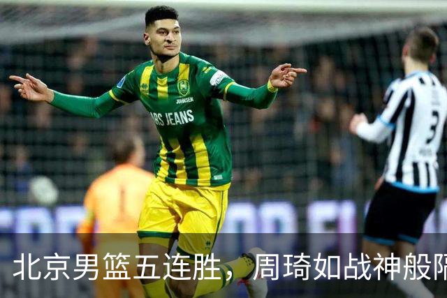 北京男篮五连胜，周琦如战神般隔扣三人！