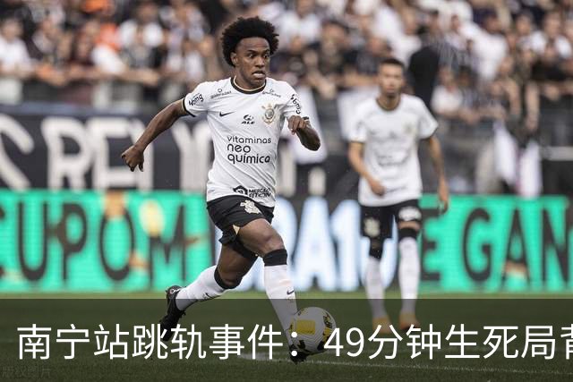 南宁站跳轨事件：49分钟生死局背后 骂他自私和劝人坚强的人 都错