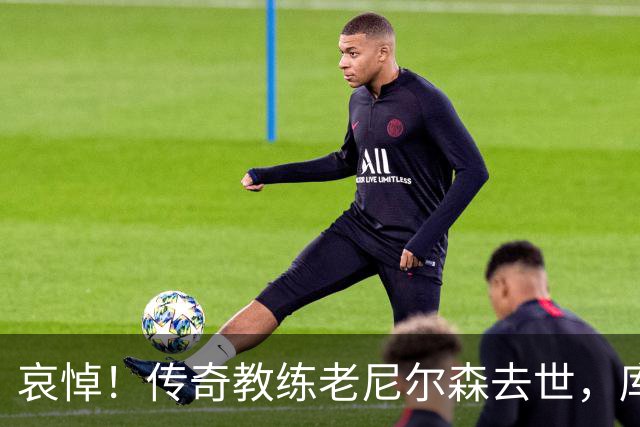 哀悼！传奇教练老尼尔森去世，库里发文悼念