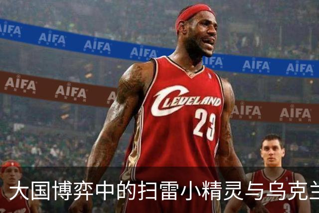 大国博弈中的扫雷小精灵与乌克兰的紧迫感