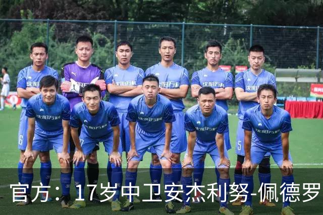 官方：17岁中卫安杰利努-佩德罗与阿森纳签下首份职业合同