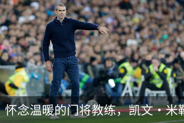 怀念温暖的门将教练，凯文·米勒安静离去
