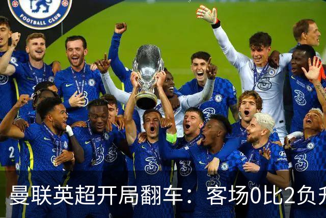 曼联英超开局翻车：客场0比2负升班马赫尔城，卡里克急盼新援救火中场