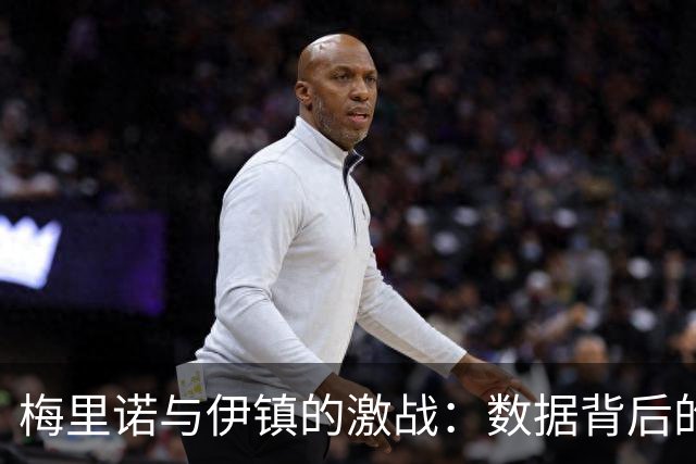 梅里诺与伊镇的激战：数据背后的疯狂故事