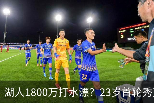 湖人1800万打水漂？23岁首轮秀克内克特惨遭甩卖，新赛季或成弃子