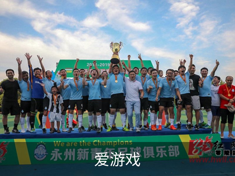 走进爱游戏