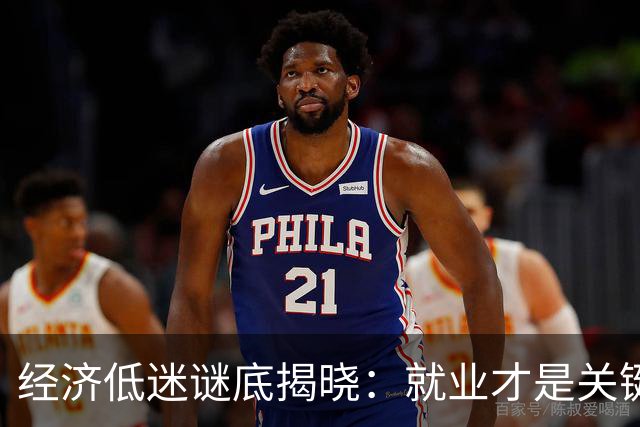 经济低迷谜底揭晓：就业才是关键！