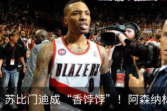 苏比门迪成“香饽饽”！阿森纳标价9000万欧，皇马切尔西展开争夺