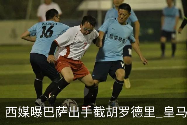 西媒曝巴萨出手截胡罗德里 皇马曼城仅1000万欧差价