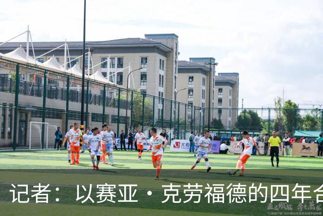 记者：以赛亚·克劳福德的四年合同最高1127万美元 全部为非保障