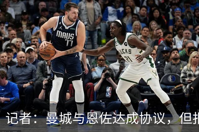 记者：曼城与恩佐达成协议，但报价仍低于切尔西要价
