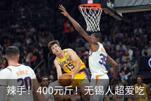 辣手！400元/斤！无锡人超爱吃