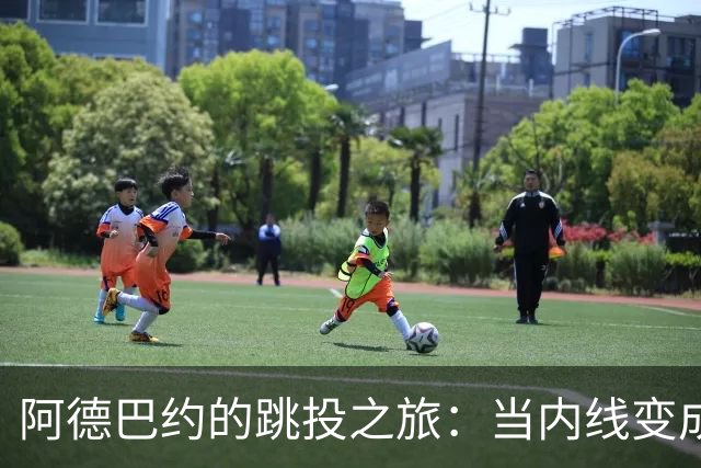 阿德巴约的跳投之旅：当内线变成外星人