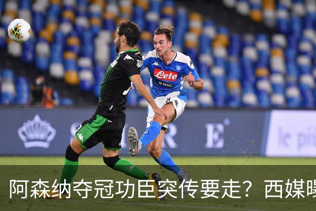阿森纳夺冠功臣突传要走？西媒曝祖比门迪已授意经纪人运作今夏加盟皇马
