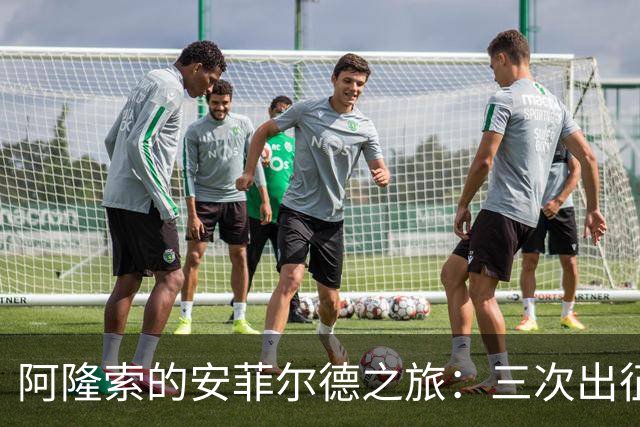 阿隆索的安菲尔德之旅：三次出征全军覆没