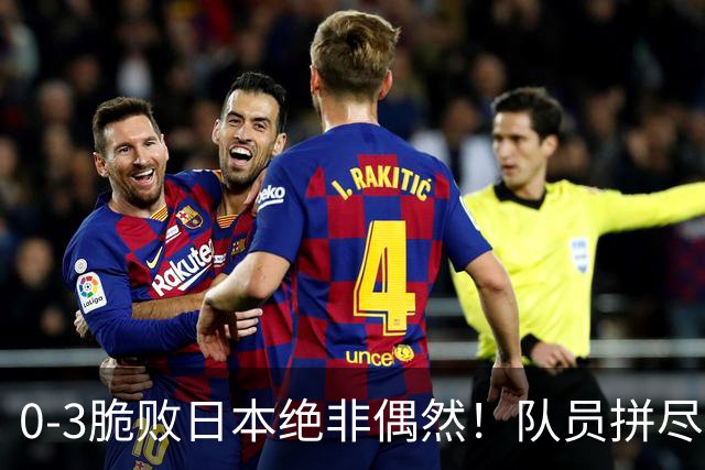 0-3脆败日本绝非偶然！队员拼尽全力，吴胜糟糕执教才是最大败因