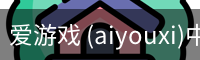 爱游戏 (aiyouxi)中国官方网站 | AYX SPORTS